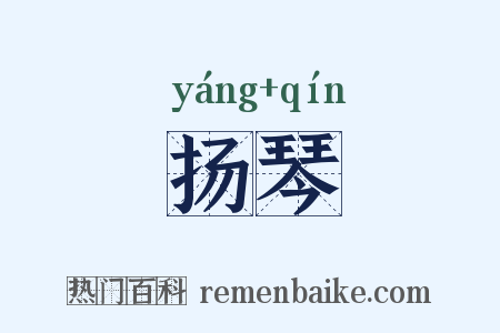 扬琴是什么意思的图片